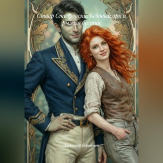 Обложка книги «Ставр Створовски. Бедовый орк и рыжая бестия»