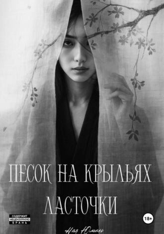 Ная Юман. Песок на крыльях ласточки
