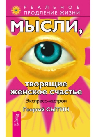 Георгий Сытин. Мысли, творящие женское счастье. Экспресс-настрои
