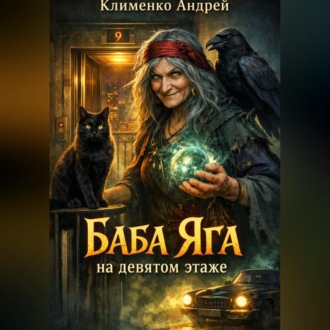 Обложка книги «Баба Яга на девятом этаже»
