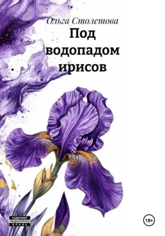 Обложка книги «Под водопадом ирисов»