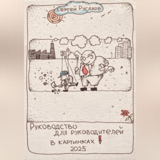 Обложка книги «Руководство для руководителей в картинках»
