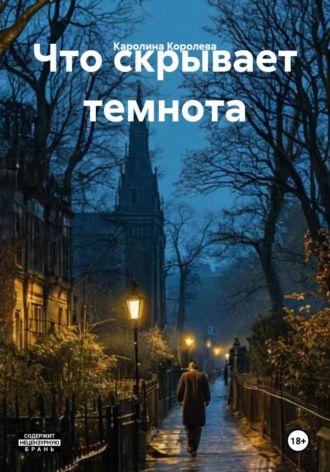 Каролина Королева. Что скрывает темнота