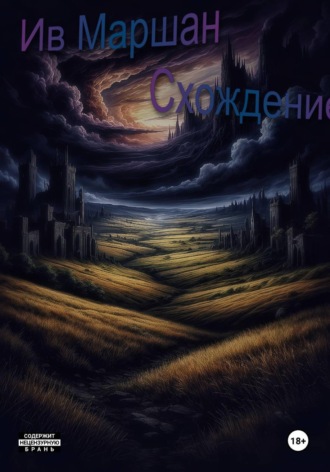 Обложка книги «Схождение»