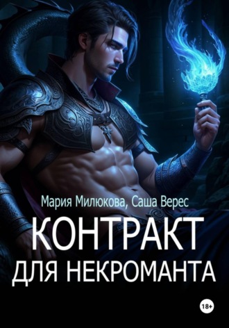 Обложка книги «Контракт для некроманта»