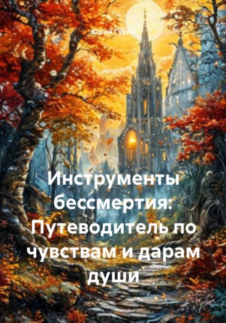 Обложка книги «Инструменты бессмертия: Путеводитель по чувствам и дарам души»