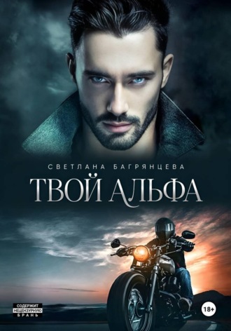 Обложка книги «Твой альфа»