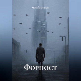 Обложка книги «"Форпост"»