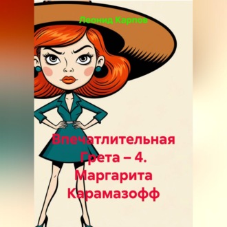 Обложка книги «Впечатлительная Грета – 4. Маргарита Карамазофф»