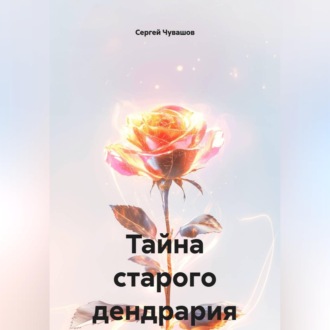 Обложка книги «Тайна старого дендрария»