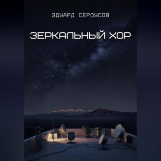 Обложка книги «Зеркальный хор»