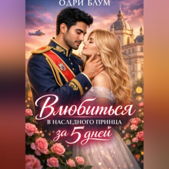 Обложка книги «Влюбиться в наследного принца за 5 дней»