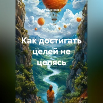 Обложка книги «Как достигать целей не целясь»