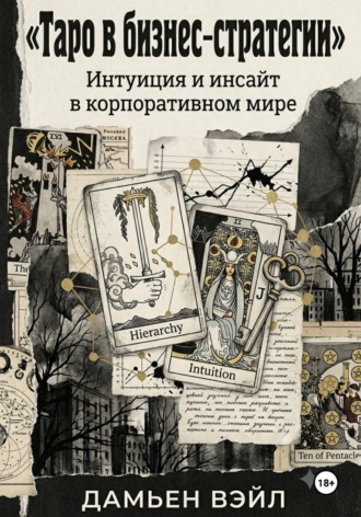 Обложка книги «Таро в Бизнес-Стратегии. Интуиция и инсайт в корпоративном мире.»