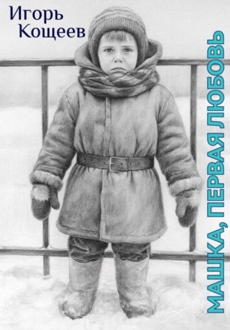 Обложка книги «Машка, первая любовь»
