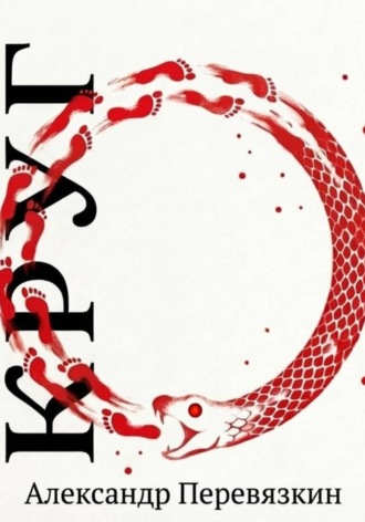 Обложка книги «КРУГ»