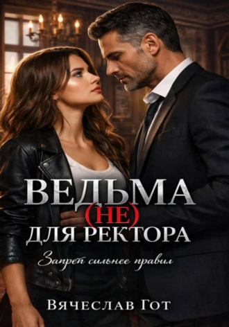 Обложка книги «Ведьма (не) для ректора»