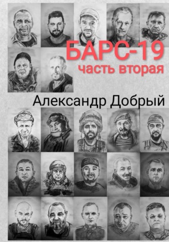 Обложка книги «Барс-19. Часть вторая»