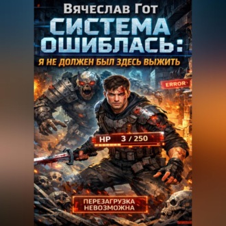 Обложка книги «Система ошиблась: я не должен был здесь выжить»