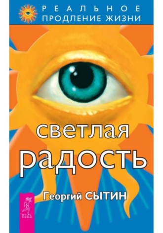 Георгий Сытин. Светлая радость