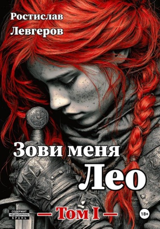 Обложка книги «Зови меня Лео. Том I»