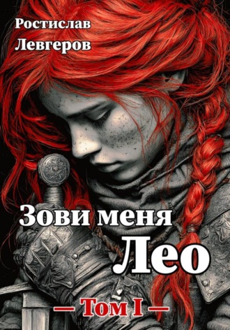 Ростислав Левгеров. Зови меня Лео. Том I