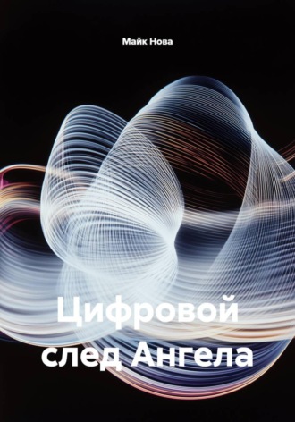 Обложка книги «Цифровой след Ангела»