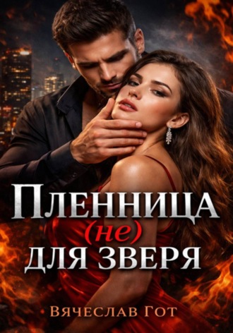Обложка книги «Пленница (не) для зверя»