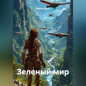 Обложка книги «Зеленый мир»
