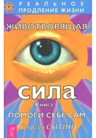 Георгий Сытин. Животворящая сила. Книга 2