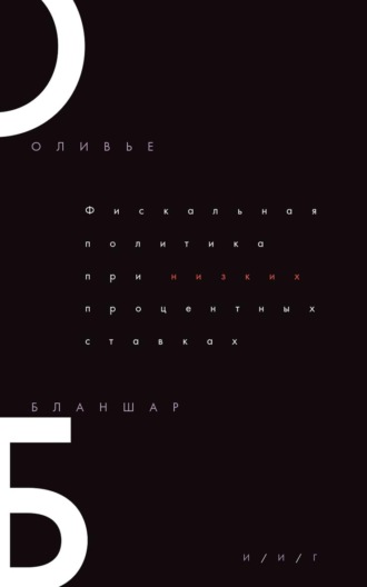 Обложка книги «Фискальная политика при низких процентных ставках»