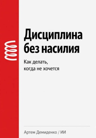 Обложка книги «Дисциплина без насилия: Как делать, когда не хочется»