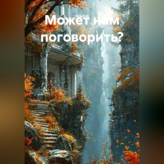 Обложка книги «Может нам поговорить?»