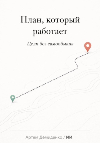 Обложка книги «План, который работает: Цели без самообмана»