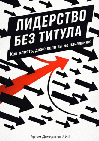 Обложка книги «Лидерство без титула: Как влиять, даже если ты не начальник»