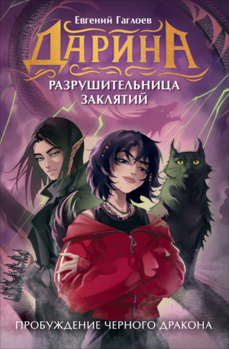 Обложка книги «Дарина – разрушительница заклятий. Пробуждение чёрного дракона»