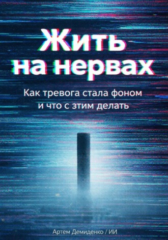 Обложка книги «Жить на нервах: Как тревога стала фоном и что с этим делать»