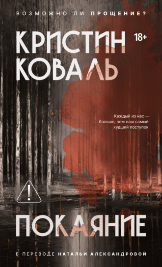 Обложка книги «Покаяние»