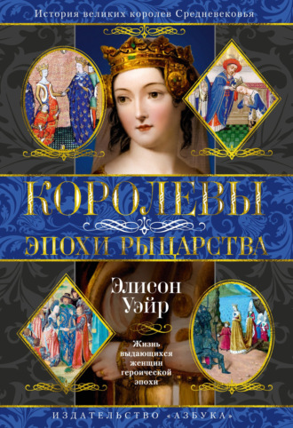 Элисон Уэйр. Королевы эпохи рыцарства