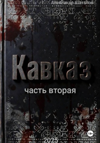 Обложка книги «Рождённый в СССР. Кавказ. Часть 2»