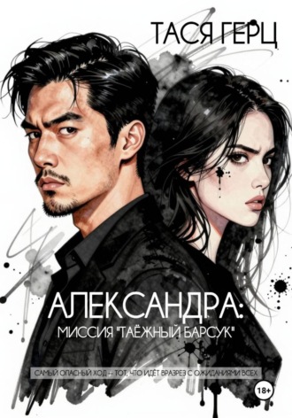 Обложка книги «Александра. Миссия "Таёжный барсук"»