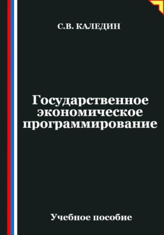Обложка книги «Государственное экономическое программирование»