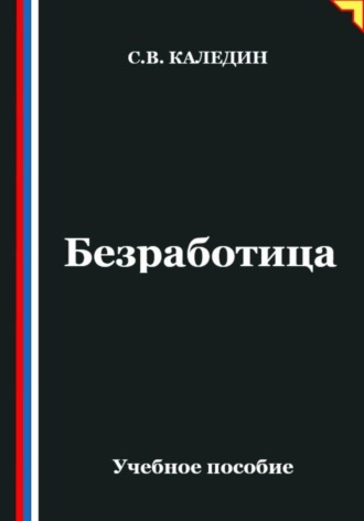 Обложка книги «Безработица»