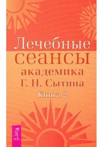 Георгий Сытин. Лечебные сеансы академика Г.Н. Сытина книга 2 - НОВИНКА