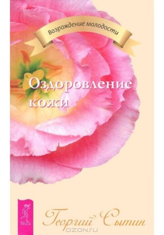 Георгий Сытин. Оздоровление кожи