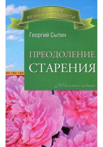 Георгий Сытин. Преодоление старения