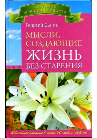 Георгий Сытин. Мысли, создающие жизнь без старения