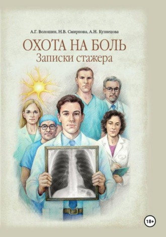 Обложка книги «Охота на боль. Записки стажера»