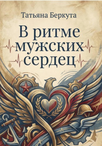 Обложка книги «В ритме мужских сердец»