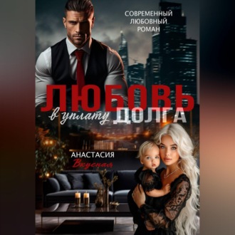 Обложка книги «Любовь в уплату долга»